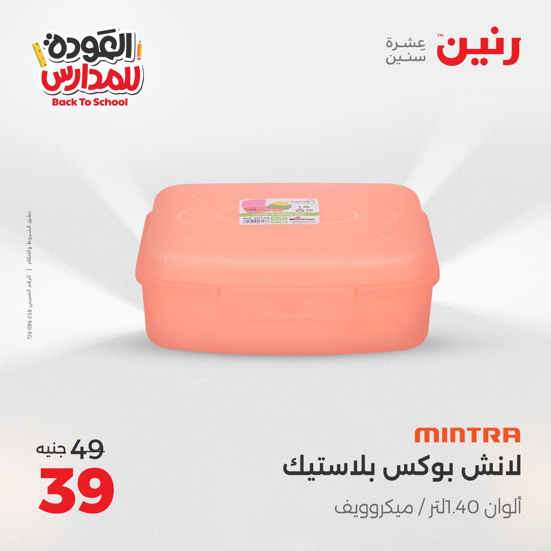 raneen offers from 26sep to 3sep 2025 عروض رنين من 26 سبتمبر حتى 3 سبتمبر 2025 صفحة رقم 141